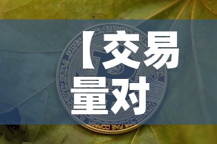 【交易量对黄金价格有影响·黄金交易量分析】 【交易量对黄金价格有影响·黄金交易量分析】