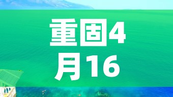 重固4月16日新增疫情：6月1日重庆疫情通报