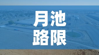 月池路限行:月池路在哪里 月池路限行:月池路在哪里