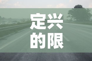 定兴的限行—(定兴限行路段图) 定兴的限行—(定兴限行路段图)