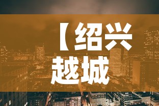 【绍兴越城区疫情,绍兴越城区新冠肺炎最新消息】