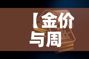 【金价与周大福金价·金价与周大福金价对比】 【金价与周大福金价·金价与周大福金价对比】