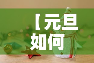【元旦如何放假·元旦放假怎么安排?】 【元旦如何放假·元旦放假怎么安排?】