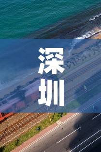 深圳疫情新增高风险地区—（深圳疫情风险区最新数据）