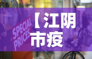 【江阴市疫情零新增多少天,江阴的疫情】 【江阴市疫情零新增多少天,江阴的疫情】
