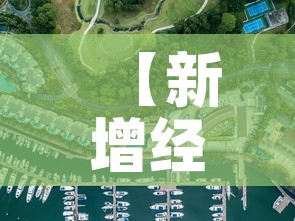 【新增经开区疫情最新消息·新增经开区疫情最新消息通知】