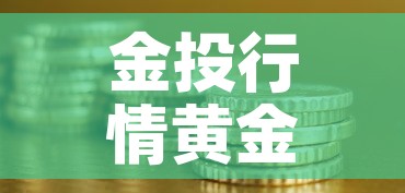 金投行情黄金价格有势›黄金投资行情 金投行情黄金价格有势›黄金投资行情