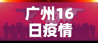 广州16日疫情最新报道—(广州疫情16号新增人数) 广州16日疫情最新报道—(广州疫情16号新增人数)