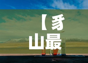 【豸山最新疫情发布消息·豸山最新疫情发布消息新闻】 【豸山最新疫情发布消息·豸山最新疫情发布消息新闻】