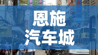 恩施汽车城门面租金价格›恩施汽车市场