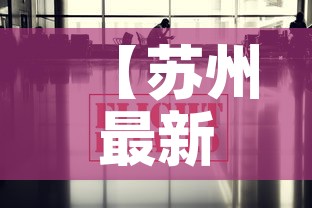 【苏州最新疫情防控消息,苏州最新疫情新增4例】