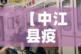 【中江县疫情有没有新增的,中江县最新疫情公布】