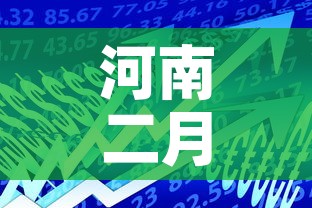 河南二月十八日新增疫情：河南二月十八日新增疫情病例