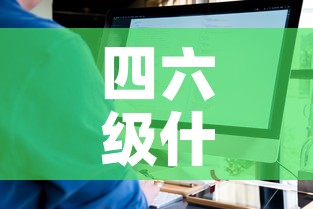 四六级什么时候出成绩 → 四六级什么时候出成绩2025 四六级什么时候出成绩 → 四六级什么时候出成绩2025