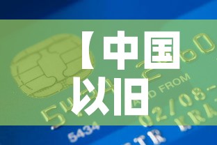 【中国以旧换新黄金价格表·中国黄金的以旧换新】 【中国以旧换新黄金价格表·中国黄金的以旧换新】
