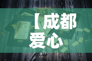 【成都爱心金店黄金价格·成都爱心珠宝店的黄金多少钱一克】