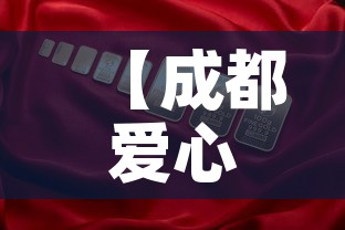 【成都爱心金店黄金价格·成都爱心珠宝店的黄金多少钱一克】