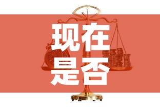 现在是否可购入黄金价格 → 黄金现在是否可以购买