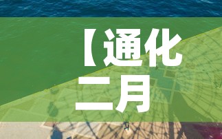 【通化二月一日疫情新增·通化二月一日疫情新增病例】 【通化二月一日疫情新增·通化二月一日疫情新增病例】