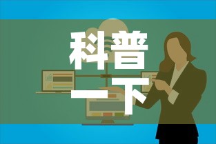 科普一下“微信群炸 金花房卡哪里买”详细房卡教程