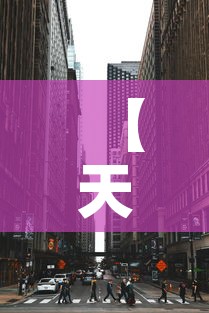 【天津中高风险地区·天津中高风险地区名单最新】