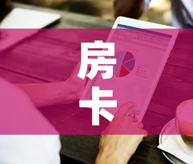 房卡必备教程“房卡代理的购买方式”房卡使用教程