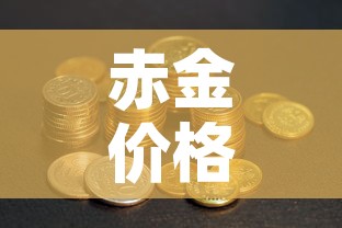 赤金价格在多少钱一克 → 赤足金现在多少钱一克