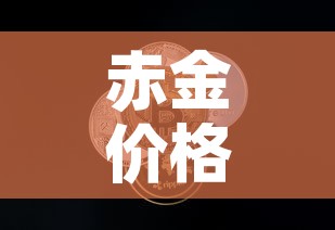 赤金价格在多少钱一克 → 赤足金现在多少钱一克