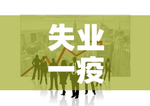 失业一疫情最新情况—（失业保险金疫情政策）