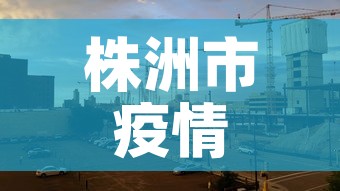 株洲市疫情5日有新增吗：株洲5日新增新冠