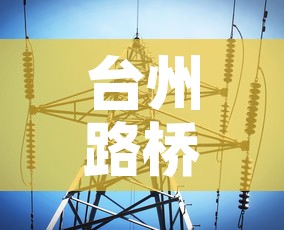 台州路桥疫情最新消息今天:台州路桥发布 台州路桥疫情最新消息今天:台州路桥发布