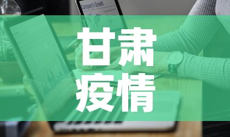 甘肃疫情最新实报数据 → 甘肃疫情最新实报数据消息 甘肃疫情最新实报数据 → 甘肃疫情最新实报数据消息