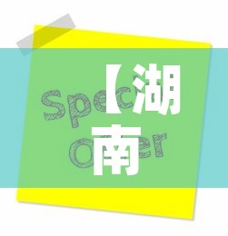 【湖南海报五金价格优惠吗·湖南海报设计】 【湖南海报五金价格优惠吗·湖南海报设计】