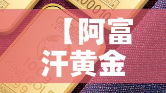 【阿富汗黄金价格是多少·阿富汗 黄金价格】 【阿富汗黄金价格是多少·阿富汗 黄金价格】