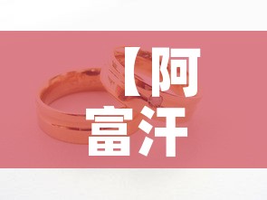 【阿富汗黄金价格是多少·阿富汗 黄金价格】 【阿富汗黄金价格是多少·阿富汗 黄金价格】