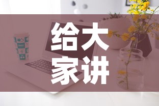 给大家讲解“如何在微信上买炸 金花房卡	”房卡获取方式