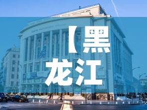 【黑龙江省哈尔滨疫情,黑龙江省哈尔滨市疫情报告】 【黑龙江省哈尔滨疫情,黑龙江省哈尔滨市疫情报告】