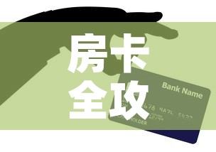 房卡全攻略“微信牛牛房卡在哪买	”房卡详细充值