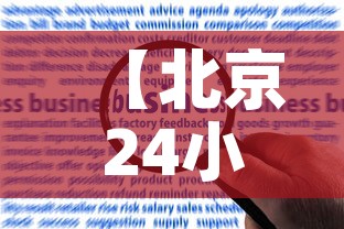 【北京24小时内新增40例本土感染者,北京24日确诊】 【北京24小时内新增40例本土感染者,北京24日确诊】