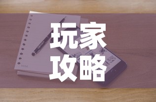 玩家攻略“微信斗牛牛小程序叫什么”链接房卡在哪里获取