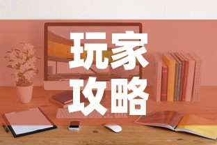 玩家攻略“微信斗牛牛小程序叫什么	”链接房卡在哪里获取