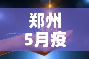 郑州5月疫情最新动态›郑州疫情5日 郑州5月疫情最新动态›郑州疫情5日