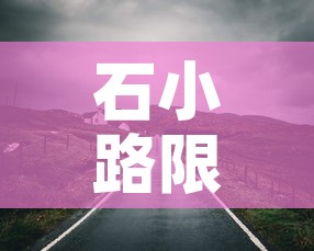 石小路限行 → 石小路171号 石小路限行 → 石小路171号