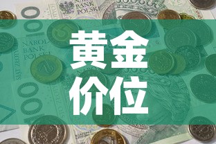 全攻略普及“微信金花房间在哪购买”房卡获取方式