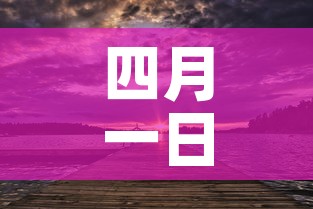 四月一日是什么日子 → 四月一日是什么日子,历史上的今天 四月一日是什么日子 → 四月一日是什么日子,历史上的今天
