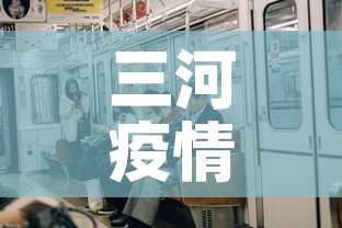 三河疫情今天有没有新增›三河疫情今天有没有新增病例 三河疫情今天有没有新增›三河疫情今天有没有新增病例