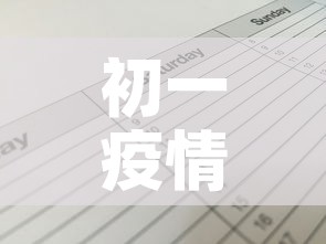 初一疫情最新通报英语:疫情最新消息英语 初一疫情最新通报英语:疫情最新消息英语