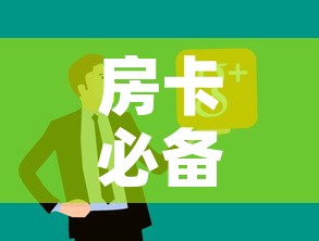 房卡必备教程“微信炸 金花房卡链接购买”房卡怎么购买