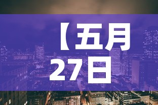 【五月27日美国疫情新增·5月23日美国最新疫情】
