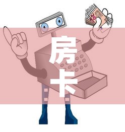全攻略普及“微信金花房间在哪购买”房卡获取方式